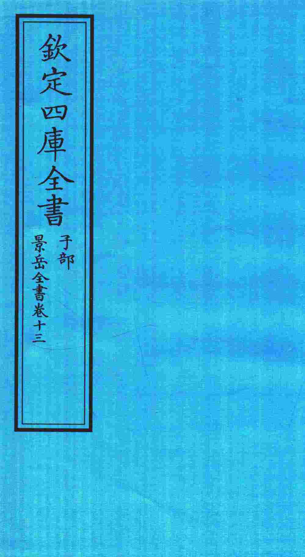 钦定四库全书  子部  景岳全书  卷13